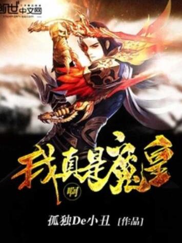 我真是魔皇啊 我真是魔皇啊