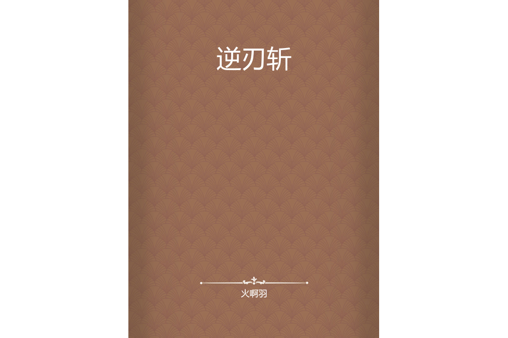 逆刃斬 逆刃斬