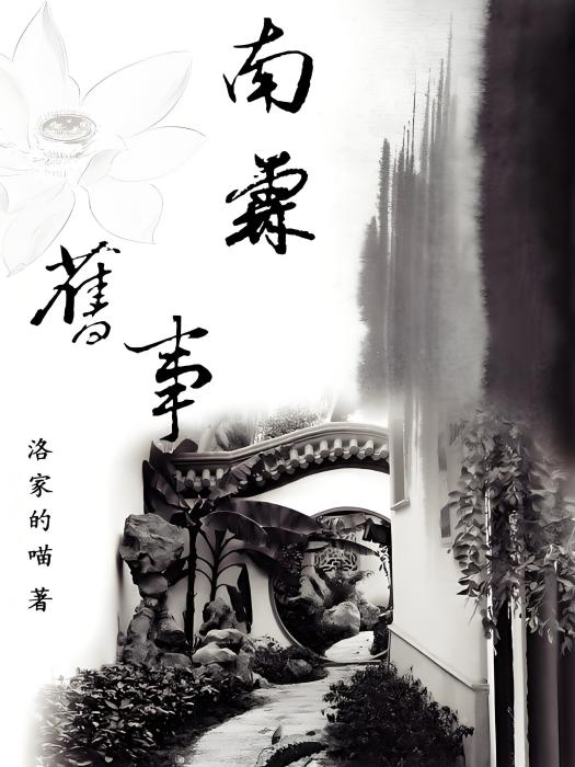 南霖舊事