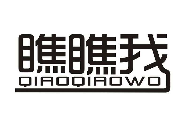 瞧瞧我 瞧瞧我