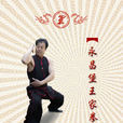 王家拳 王家拳