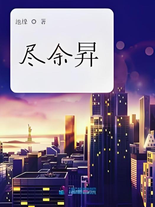 盡余昇 盡余昇