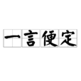 一言便定 一言便定