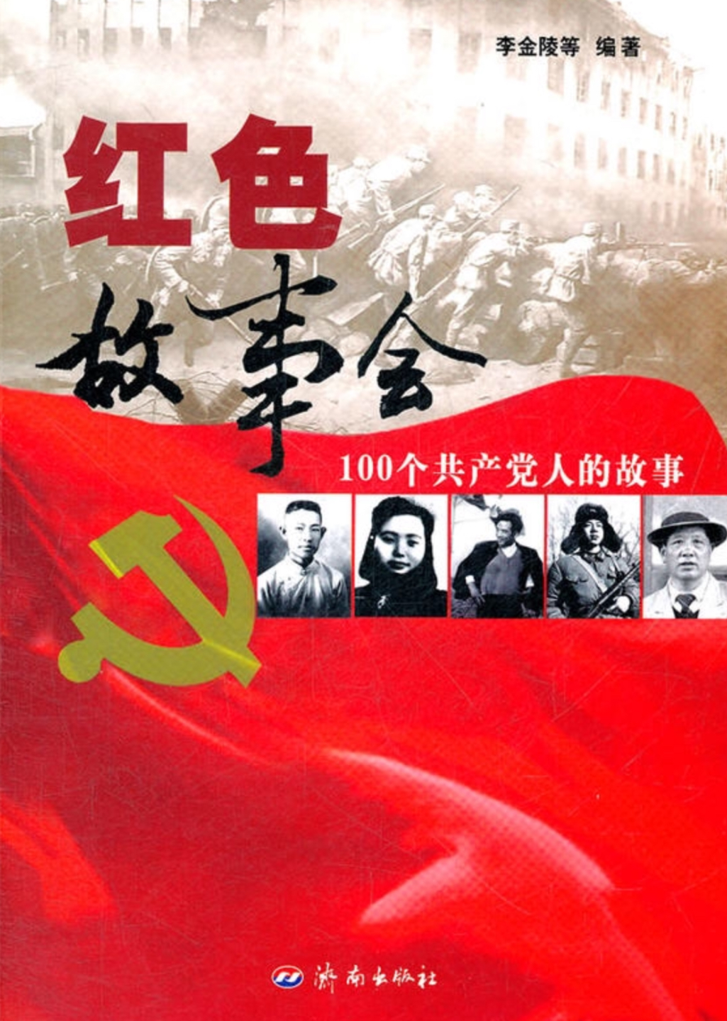 紅色故事會：100個共產黨人的故事