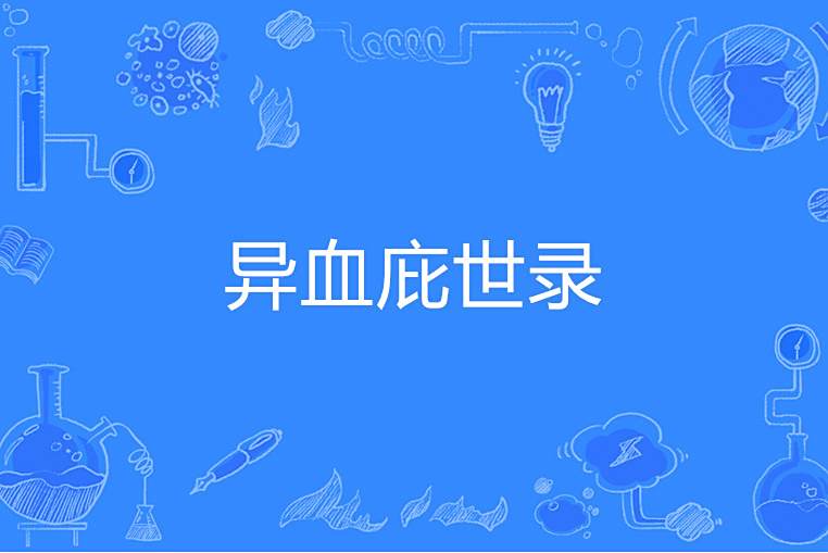 異血庇世錄 異血庇世錄
