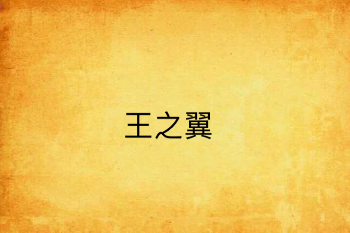 王之翼
