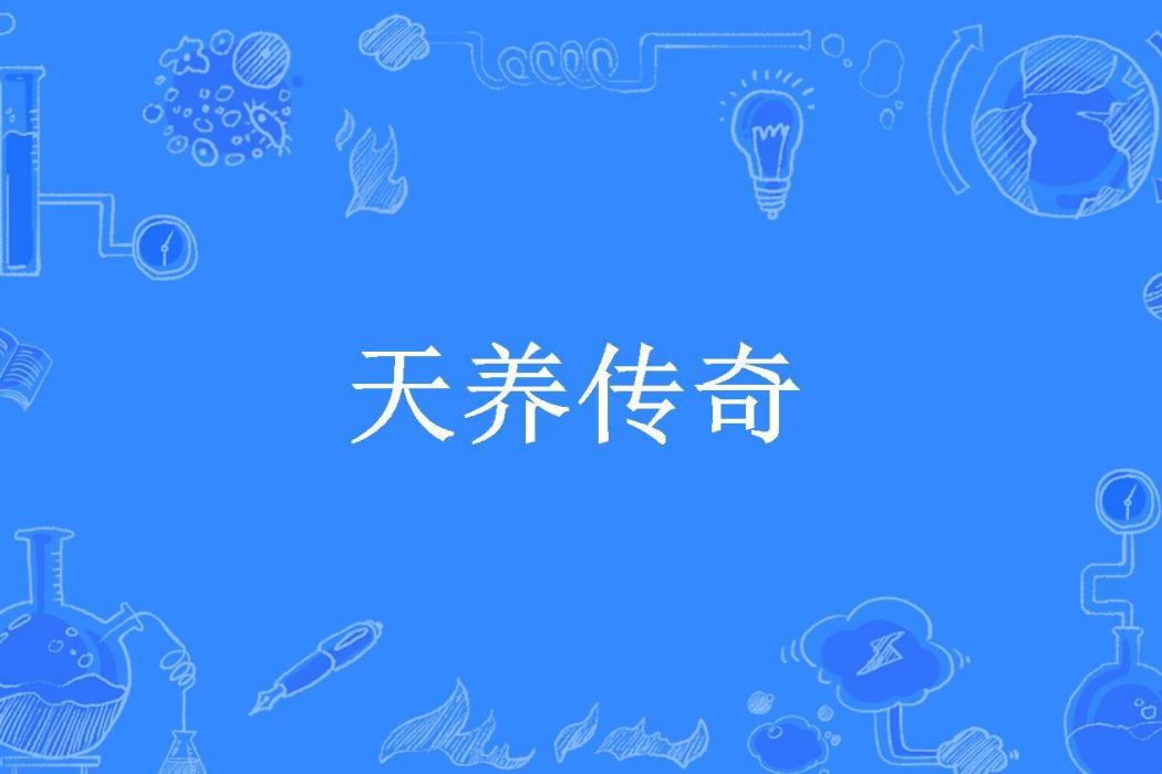 天養傳奇(將釋所著小說)