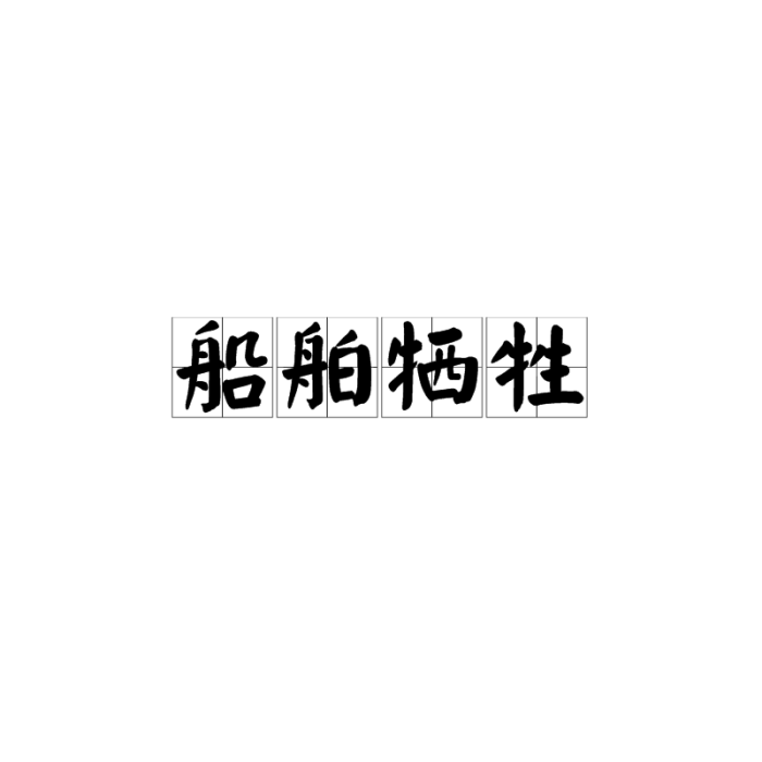 船舶犧牲 船舶犧牲