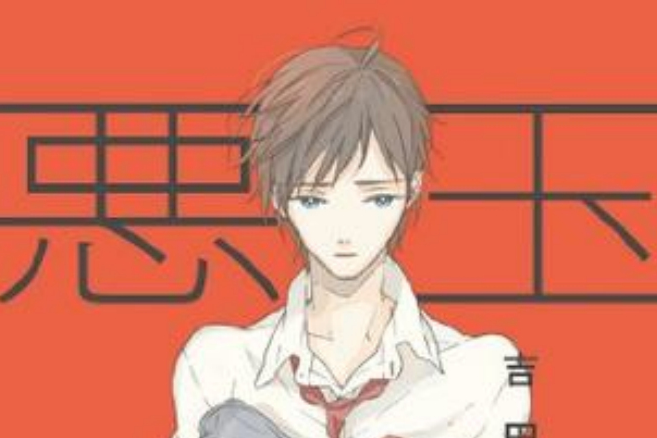 悪玉 悪玉