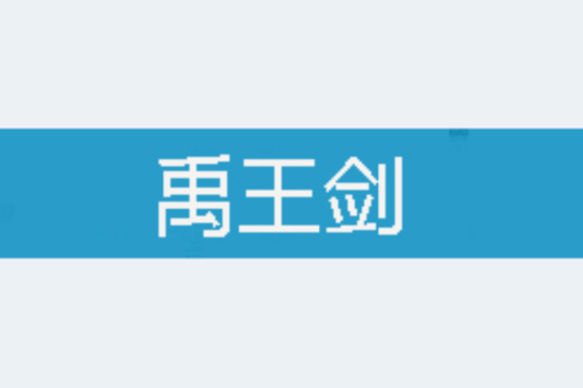 禹王劍 禹王劍