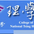 國立清華大學理學院