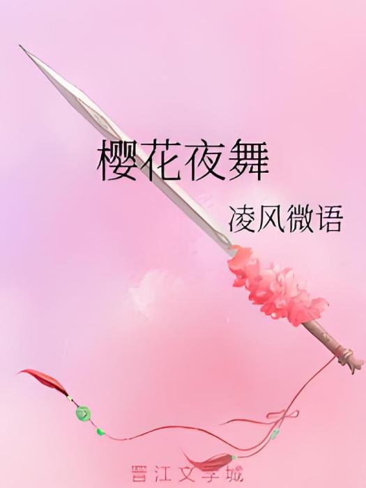 櫻花夜舞