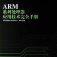 ARM系列處理器套用技術完全手冊