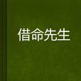 借命先生(都市小說) 借命先生(都市小說)