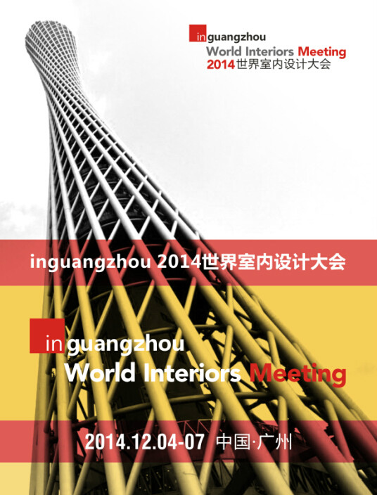 inguangzhou 2014世界室內設計大會