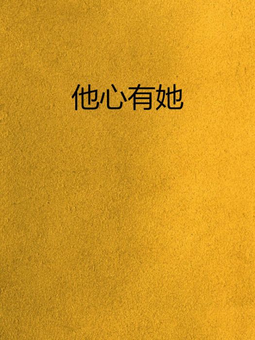 他心有她
