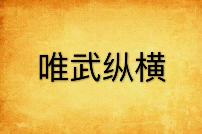唯武縱橫 唯武縱橫