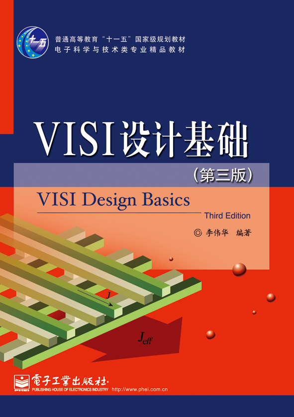 VLSI設計基礎（第三版）