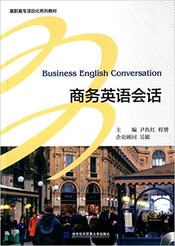 商務英語會話(對外經濟貿易大學出版社出版書籍)