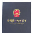 外觀設計專利