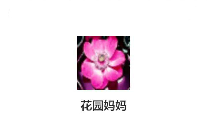 花園媽媽 花園媽媽