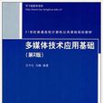 多媒體技術套用基礎（第2版）(清華大學出版社出版圖書)