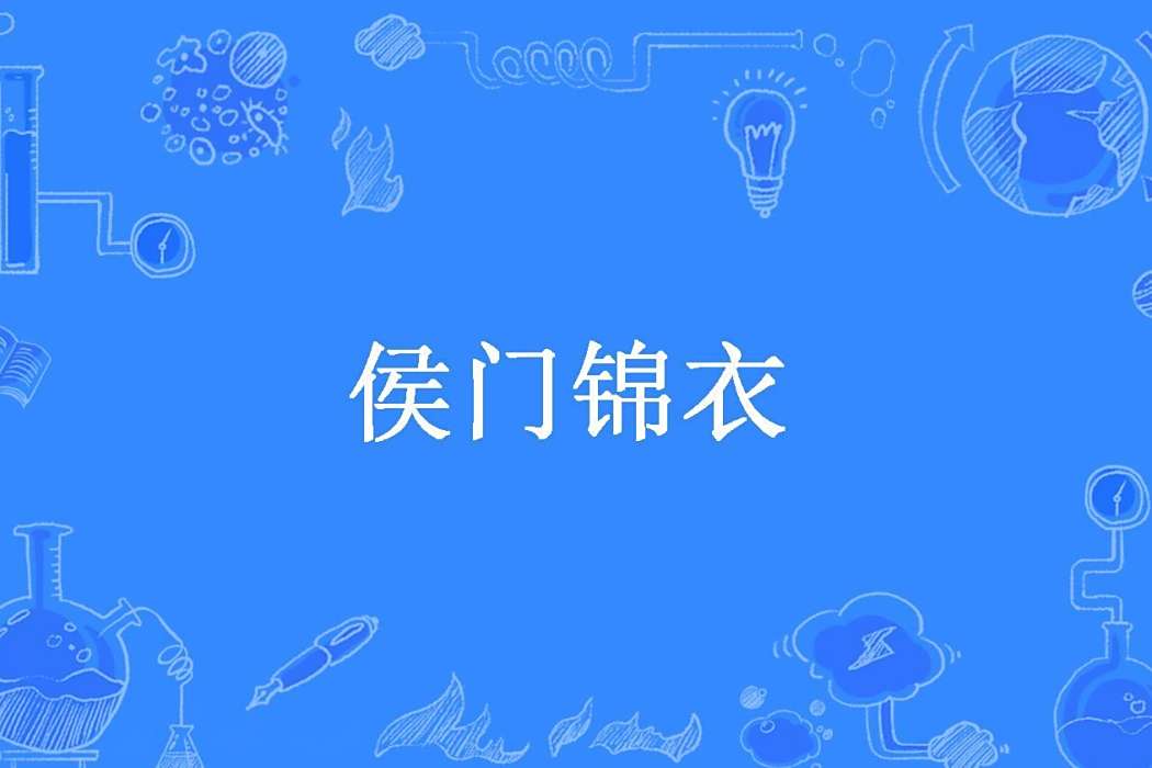 侯門錦衣 侯門錦衣