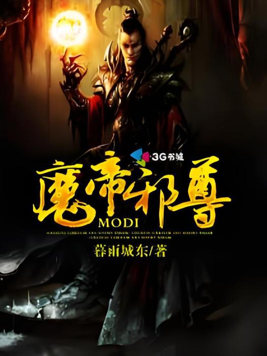 魔帝邪尊 魔帝邪尊