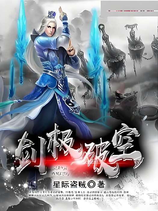 劍極破空 劍極破空
