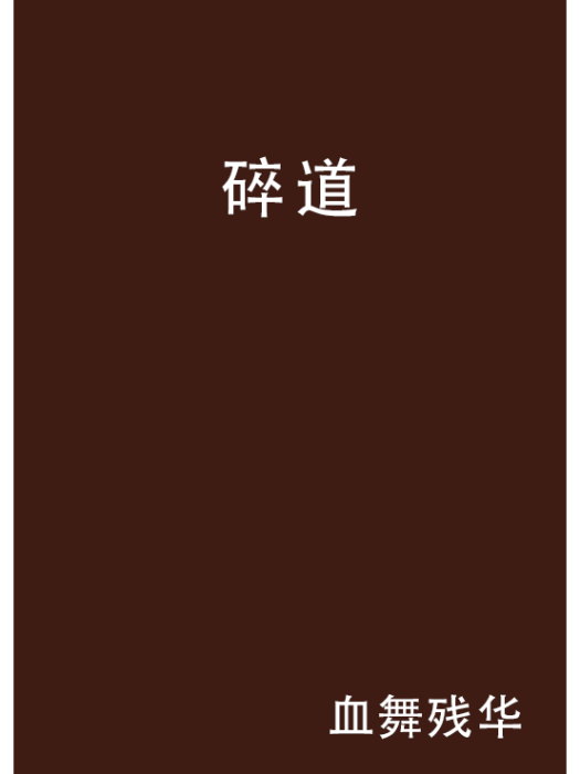 碎道 碎道