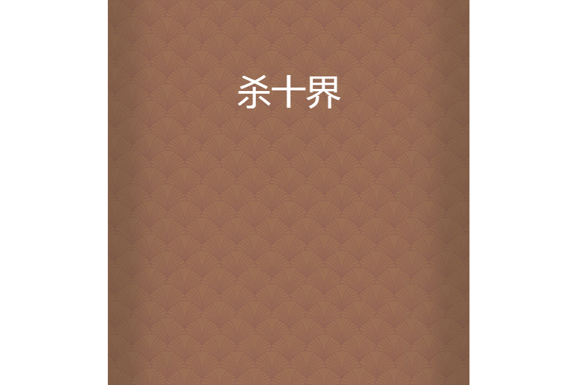 殺十界 殺十界