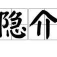 隱介 隱介