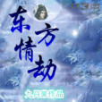 緣乃是劫 緣乃是劫