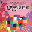 艾瑪捉迷藏 艾瑪捉迷藏