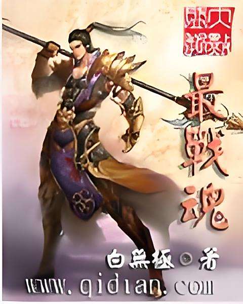 最戰魂 最戰魂