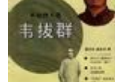 韋拔群(中國青年出版社出版圖書) 韋拔群(中國青年出版社出版圖書)