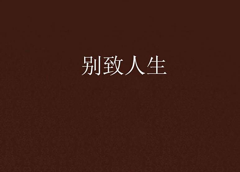 別致人生 別致人生