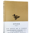 逝者如渡渡 逝者如渡渡