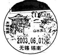 太湖風景郵戳