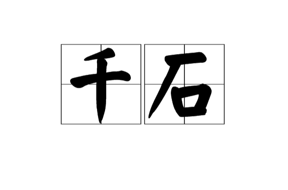千石(漢語辭彙)
