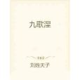 九歌涅 九歌涅