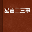 貓言二三事
