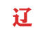 遼海出版社 遼海出版社