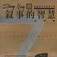 敘事的智慧 敘事的智慧