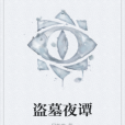 盜墓夜譚 盜墓夜譚
