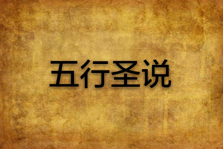 五行聖說 五行聖說