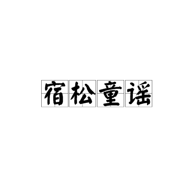 宿松童謠 宿松童謠