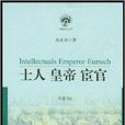 士人皇帝宦官 士人皇帝宦官