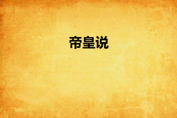 帝皇說 帝皇說