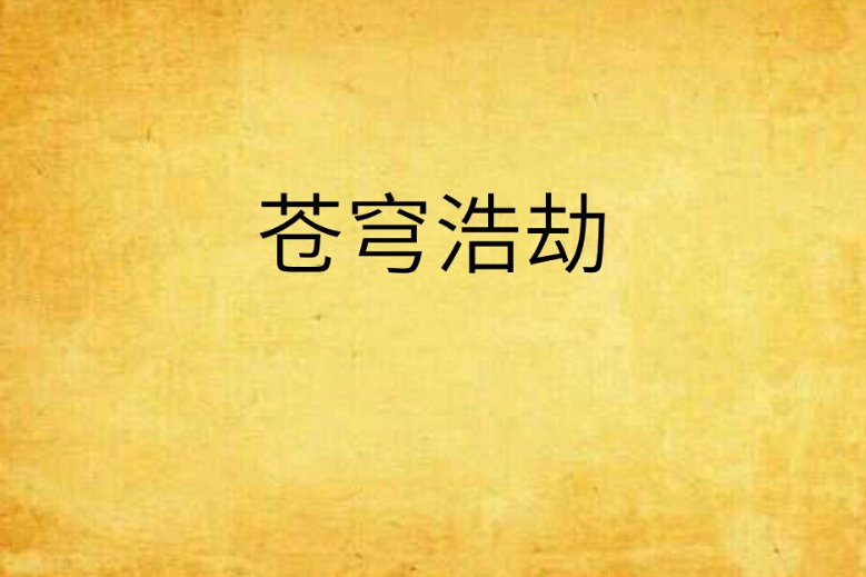 蒼穹浩劫 蒼穹浩劫